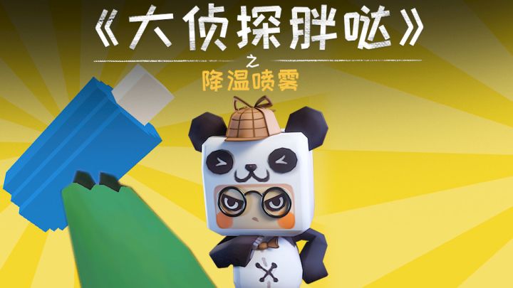 迷你世界大侦探胖哒:降温喷雾的秘密截图