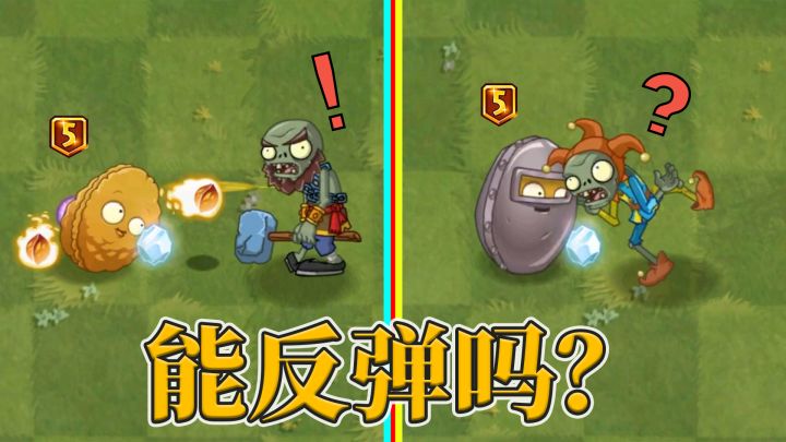 Pvz2流言终结者 坚果的元素攻击也能反弹?截图
