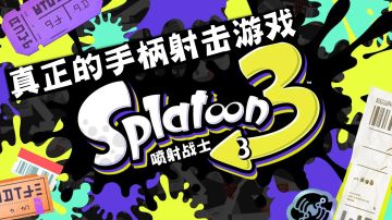 喷射战士：任天堂对射击游戏的颠覆性诠释