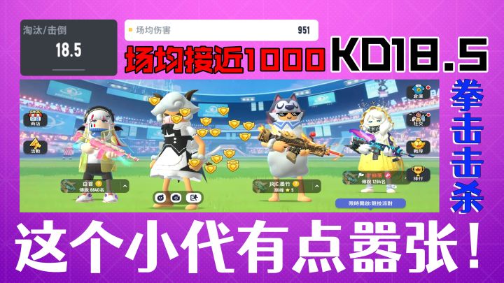 野排KD18,场均伤害接近1000,这个国服小代有点嚣张~截图