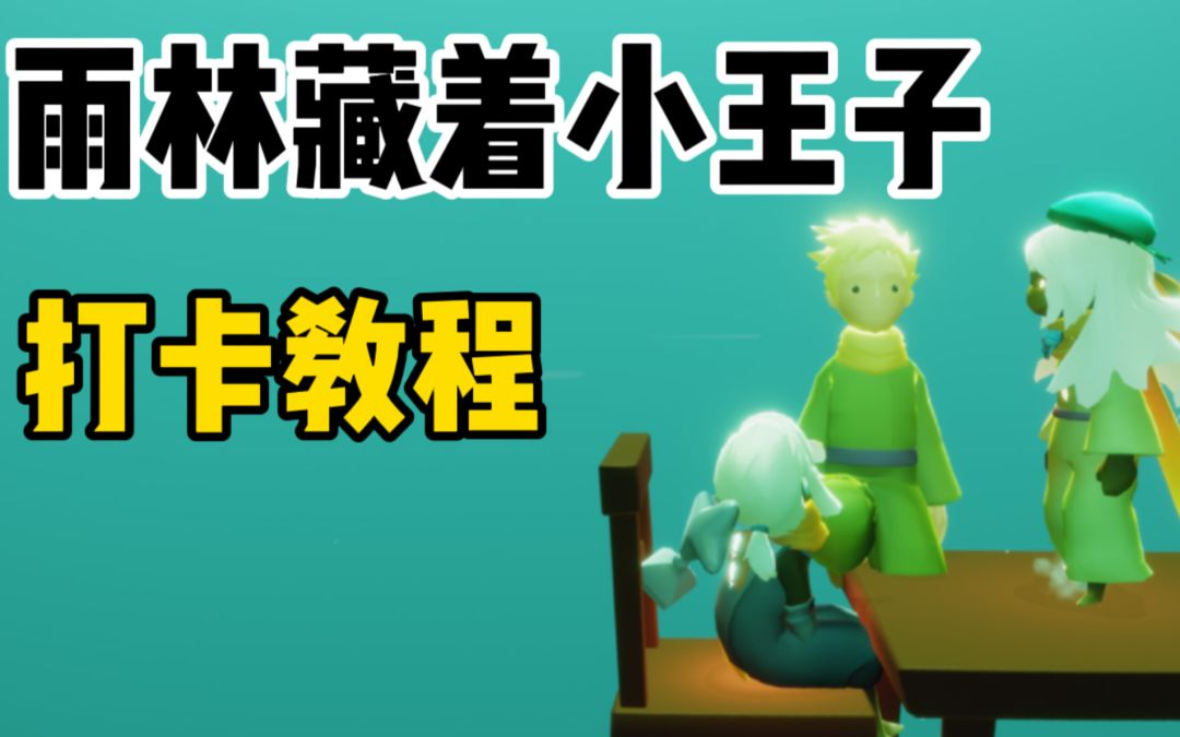 【光遇】雨林藏着小王子!国服也可以打卡!雨林小王子打卡教程!截图