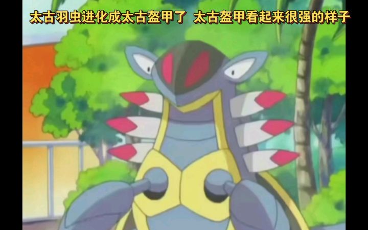 精灵宝可梦 太古羽虫进化成了太古盔甲 看起来很强的样子截图
