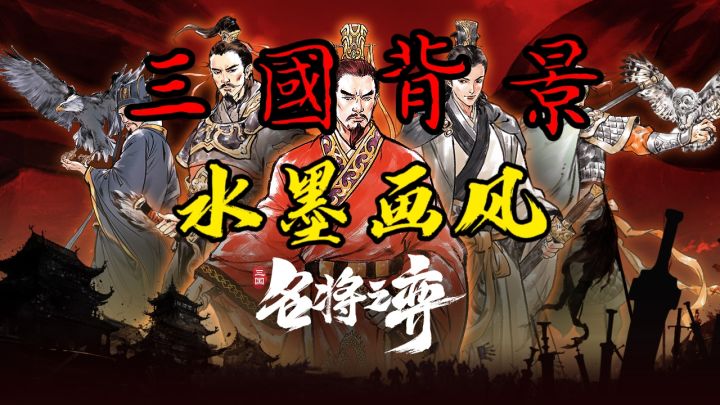 水墨画风策略卡牌游戏!名将之弈内测体验有点惊喜~截图