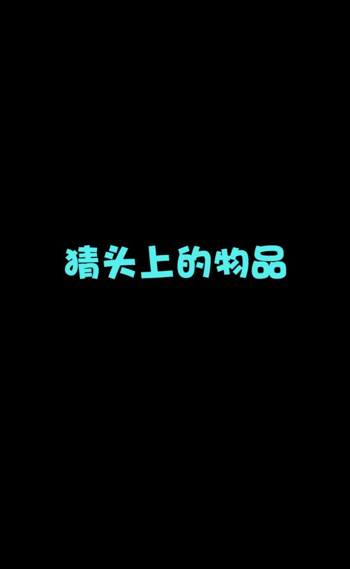 我的世界猜出头上的物品——him总是不老实!截图
