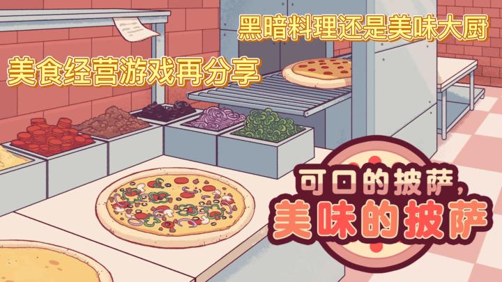 黑暗料理还是美味大厨,美食经营游戏再分享截图