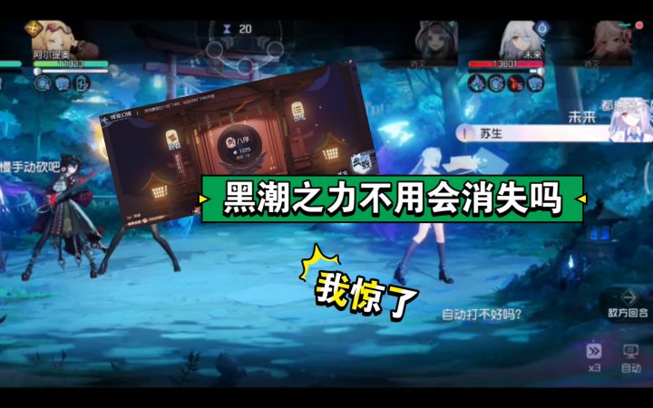 【黑潮之力试探】《黑潮之上》的黑潮之力不用会消失吗?为了验证我把未来玩坏了截图