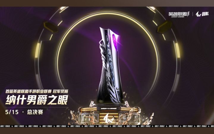 WRL1冠军奖杯诞生之路截图