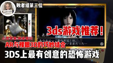 【3DS游戏推荐】同时采用了AR与裸眼3D的恐怖游戏！零系列外传《心灵写真：附身笔记》