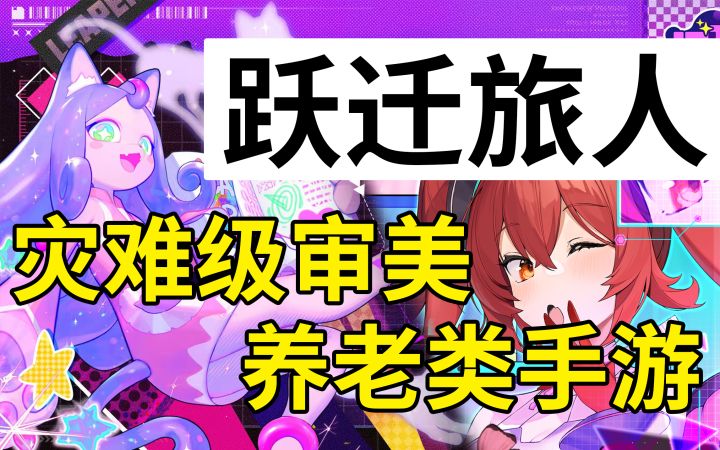 Ta一巴掌把我扇进了二次元，扣都扣不出来！【跃迁旅人】截图