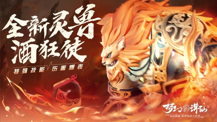 【梦幻新诛仙】纵酒千杯,且战且狂!全新灵兽「酒狂徒」登场截图
