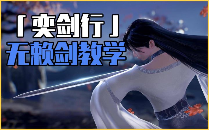 【奕剑行】武侠手游奕剑行 - 排位实用招式教学之无赖剑截图