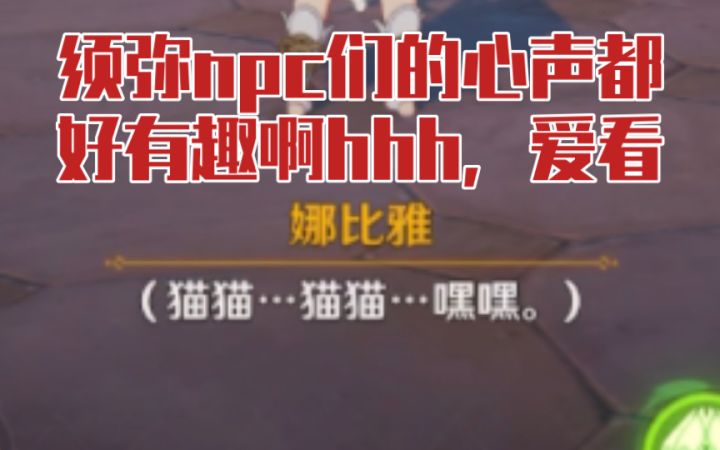 【原神】被须弥npc们的心声笑死哈哈哈,纳西妲读心术赛高!截图