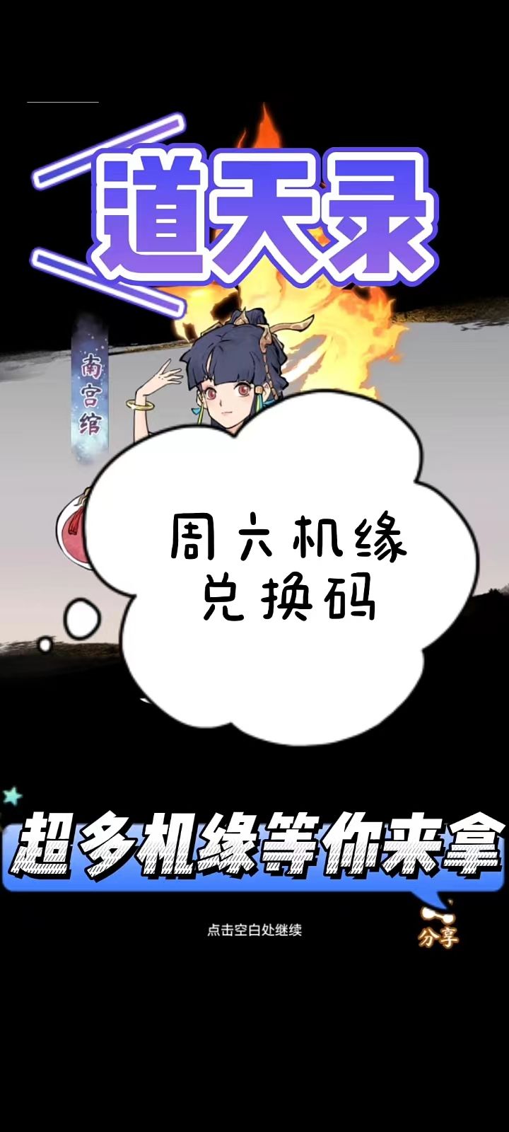 道天录周六机缘兑换码截图