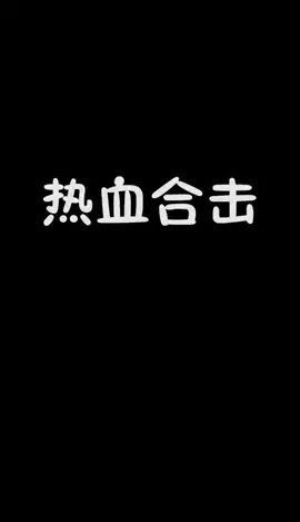 #热血合击 #来做刘亦菲的合击英雄 热血合击等你来截图