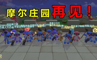 摩尔庄园再见了！以此视频纪念我们所有人！