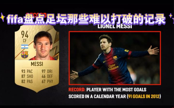 fifa盘点足坛那些难以打破的记录截图