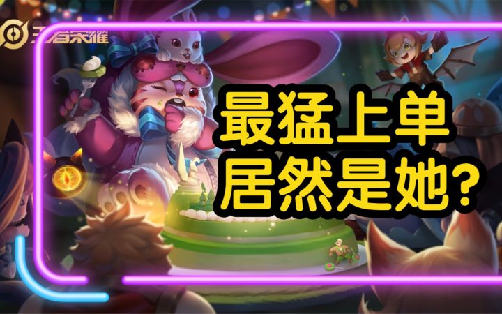 梦奇,最猛,最萌,最上分截图