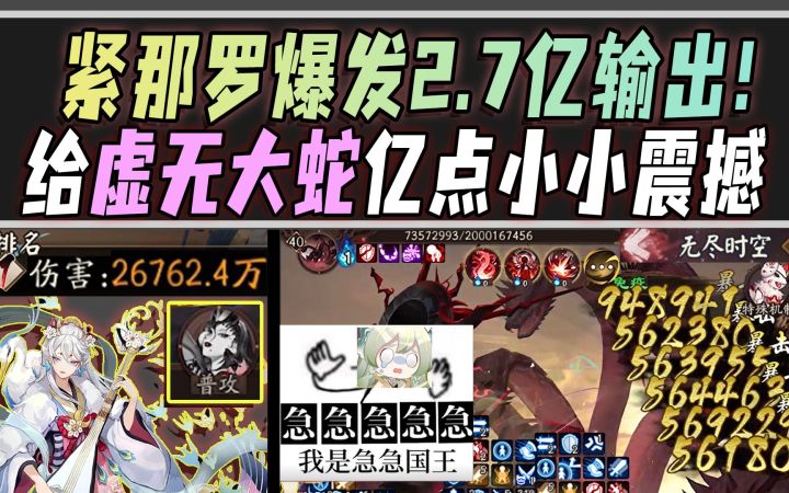 【阴阳师/终结之战】紧那罗携小美爆发2.7亿输出!给虚无大蛇亿点小小的震撼!截图
