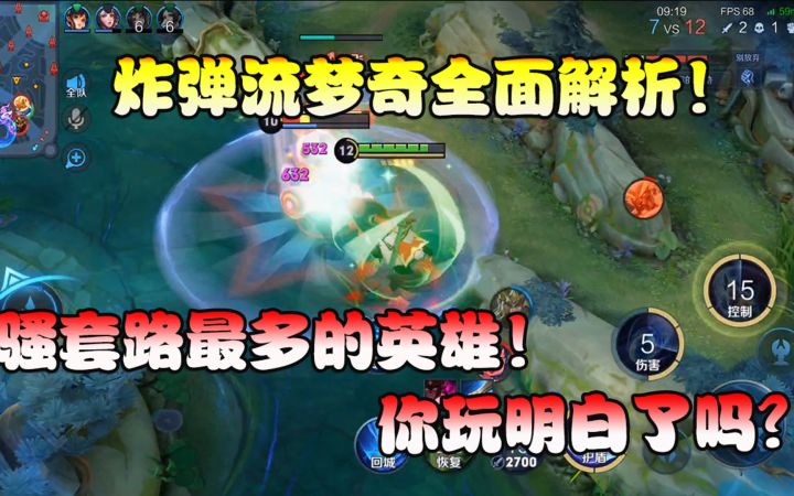 菜小鸟:炸弹流梦奇全面解析!骚套路最多的英雄!你玩明白了吗?截图