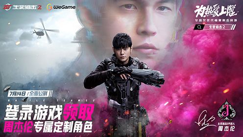 生死狙击2公测开启！周杰伦喊你上号啦！截图