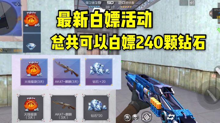 最新白嫖活动,总共可以拿到240颗钻石和永久武器!截图