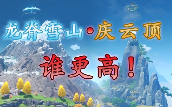 【原神】龙脊雪山和庆云顶究竟谁更高？截图