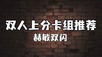 【双人上分卡组推荐】