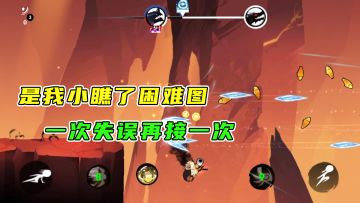 忍者必须死3：虽说是个小小困难图，但我还是太大意了