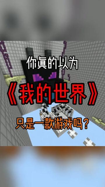 你真的以为《我的世界》只是一款游戏吗？截图