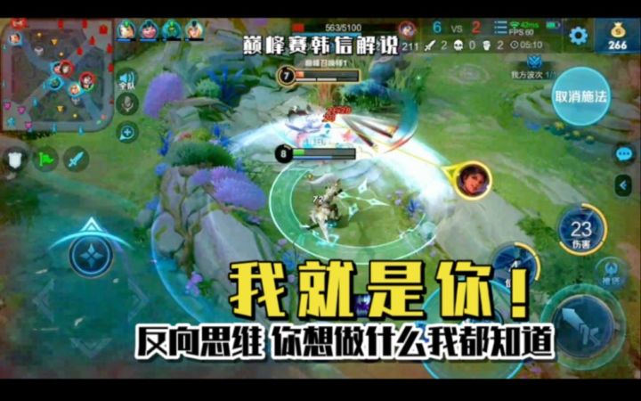 巅峰赛韩信解说：反向思维！我就是你，你在想什么我都知道截图