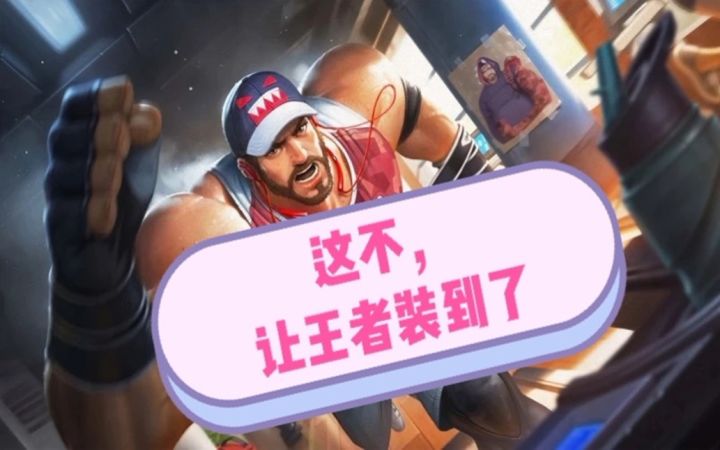这不，让王者荣耀装到了截图