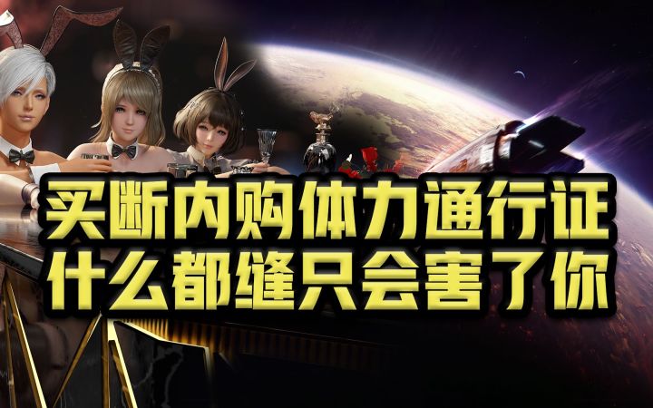 买断内购体力通行证，什么都缝只会害了你截图