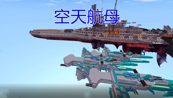 迷你世界:大国重器,空天航母,新一波的军事竞赛截图