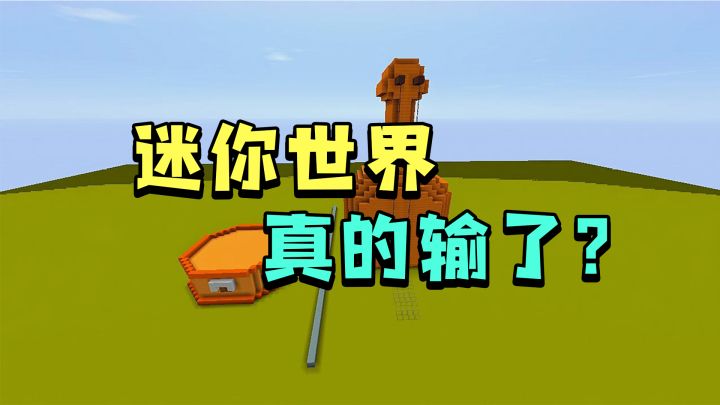 网易「我的世界」官司赢了，但「迷你世界」真的输了吗？截图