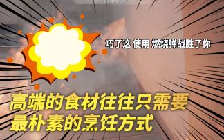 高端的食材往往只需要最朴素的烹饪方式