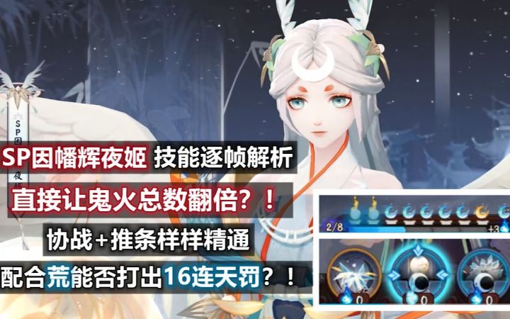 【阴阳师】SP因幡辉夜姬技能逐帧解析:直接让鬼火总数翻倍!配合荒能否打出16连天罚?!协战+推条样样精通截图