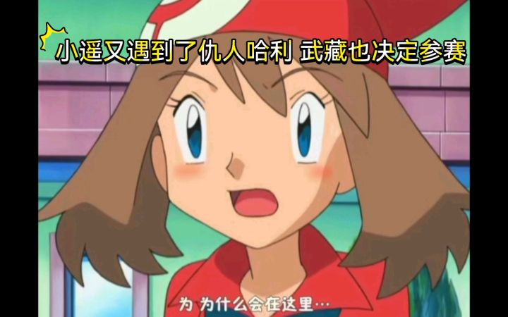 精灵宝可梦 小遥又遇到了仇人哈利 武藏也决定参赛截图