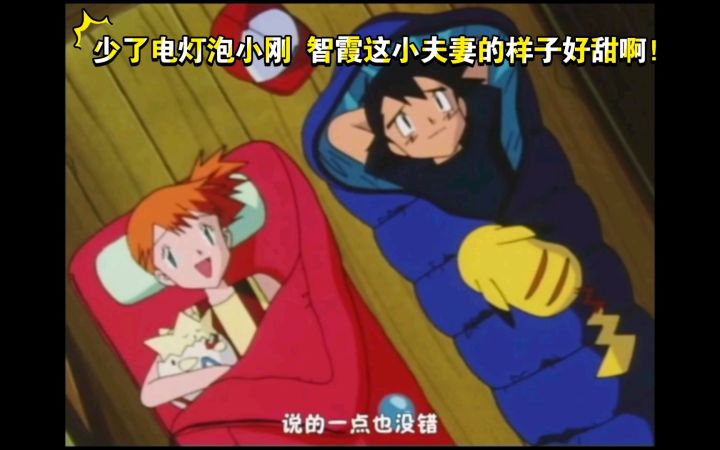 精灵宝可梦 少了电灯泡小刚 智霞这小夫妻的样子好甜啊!截图