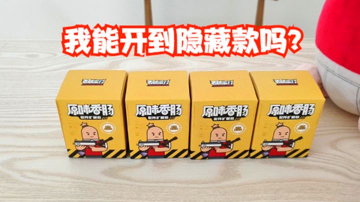 十指小调：4款枪皮盲盒开箱，我能开到隐藏款吗？截图