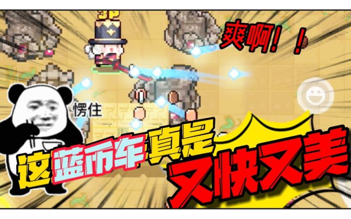 元气骑士:刷蓝币这么牛?刚3个房钱就满1000了!不愧是专属车队截图