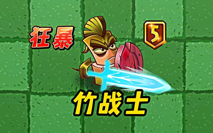 狂暴的竹战士,挑战100只从弱小到强的僵尸!截图