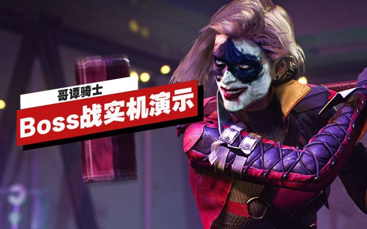 【IGN独家】《哥谭骑士》「哈莉·奎茵」Boss战实机演示截图