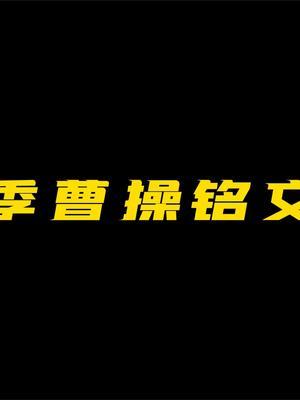 新赛季曹操出装铭文 #王者 #陌辰曹操 #新赛季截图