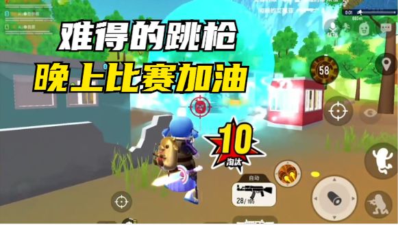 适当跳抢,哈哈哈哈,晚上A组比赛加油啊!截图