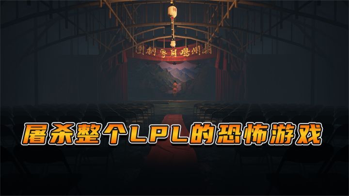 屠杀了整个LPL的恐怖游戏!你认识嘉慧吗?截图