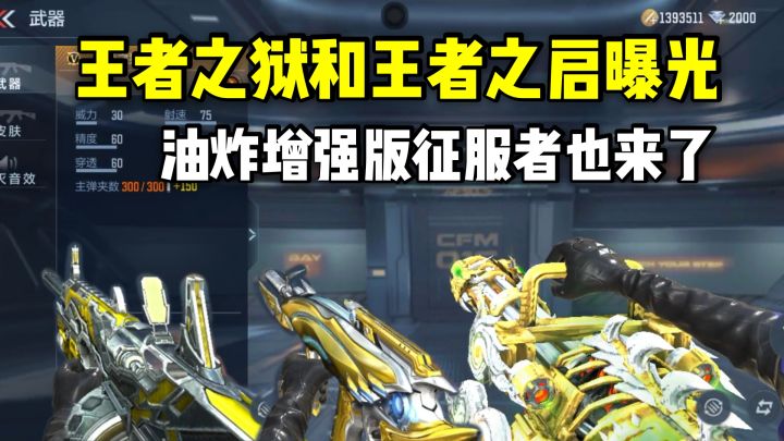 王者之狱和王者之启曝光，油炸增强版征服者也来了！截图