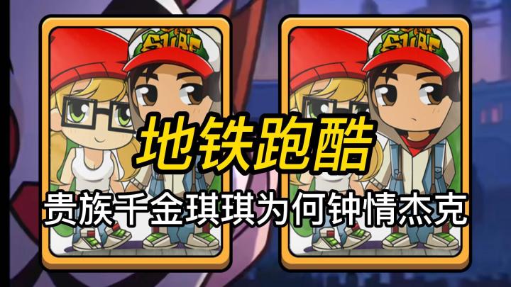 地铁跑酷:贵族千金琪琪为何钟情杰克截图