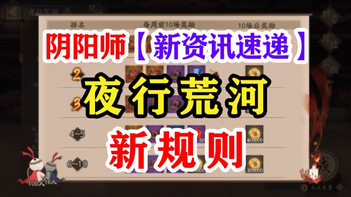 阴阳师夜行荒河规则抢先看截图