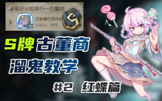 【S古董商教学】还不会玩古董商？古董商玩家的福音书之红蝶篇！