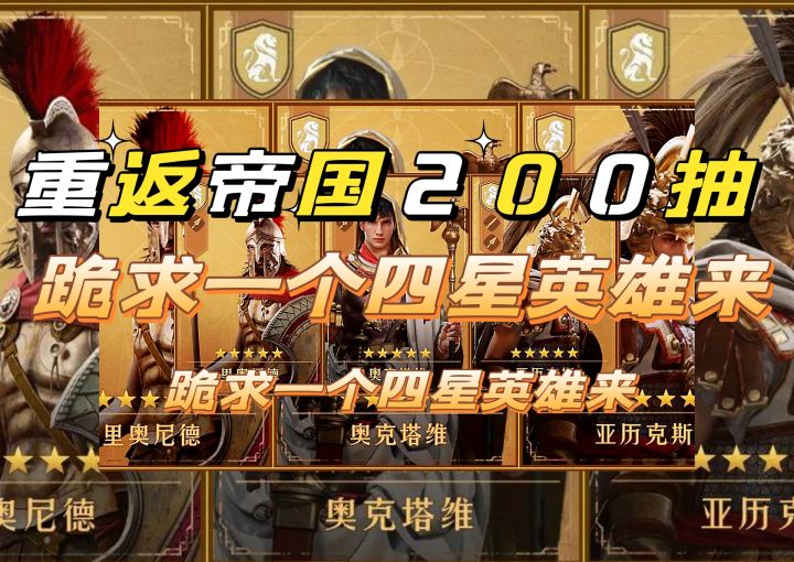 #我的TOPONE游戏#重返帝国简单来个200抽,就想看看四星英雄。截图